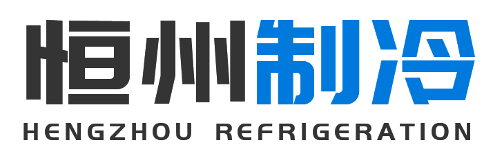 恒州制冷设备和顺站